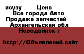 исузу4HK1 › Цена ­ 30 000 - Все города Авто » Продажа запчастей   . Архангельская обл.,Новодвинск г.